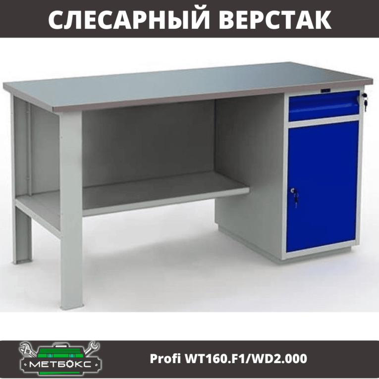 Верстак Profi WT160.F1/WD2.000 купить в Омске Верстак Profi WT160.F1/WD2.000 купить в Омске
