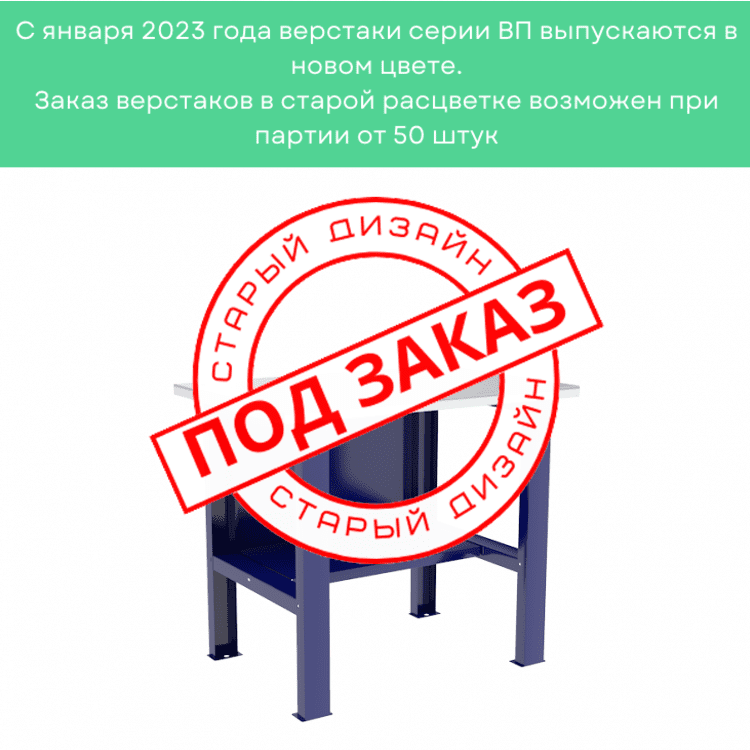 Верстак-стол бестумбовый ВП-1 купить в Омске Верстак-стол бестумбовый ВП-1 купить в Омске