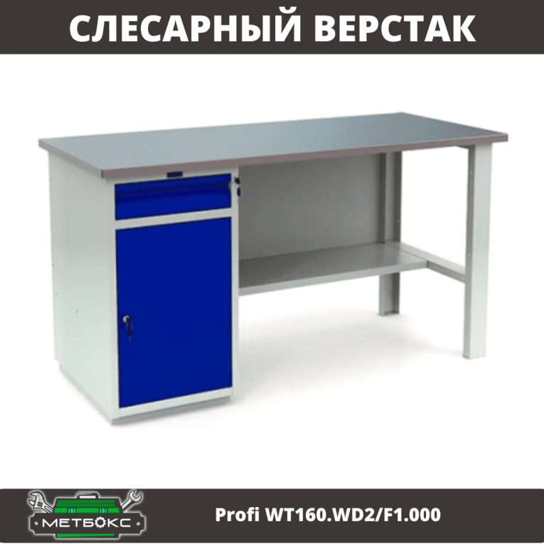 Верстак Profi WT160.WD2/F1.000 (WB 160Sh + WD2) купить в Омске Верстак Profi WT160.WD2/F1.000 (WB 160Sh + WD2) купить в Омске