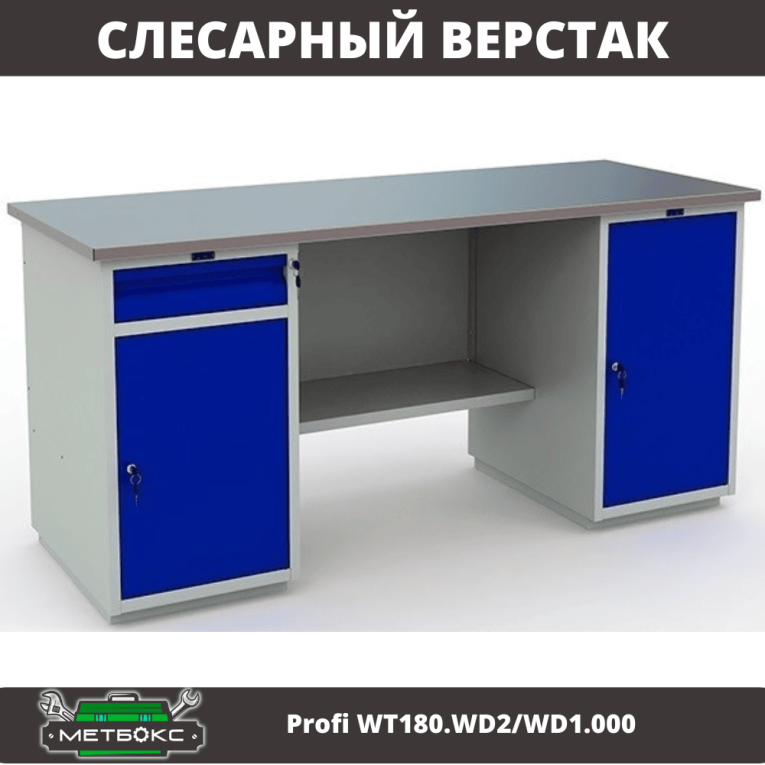Верстак Profi WT180.WD2/WD1.000 купить в Омске Верстак Profi WT180.WD2/WD1.000 купить в Омске