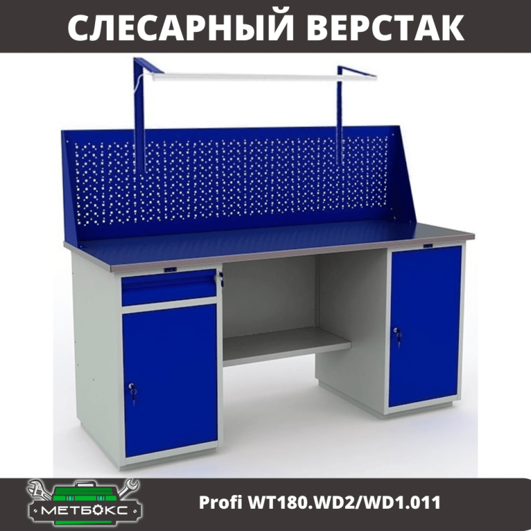 Верстак Profi WT180.WD2/WD1.011 купить в Омске