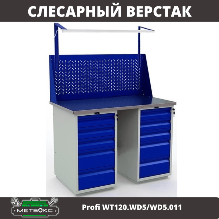 Верстак Profi WT120.WD5/WD5.011 купить в Омске