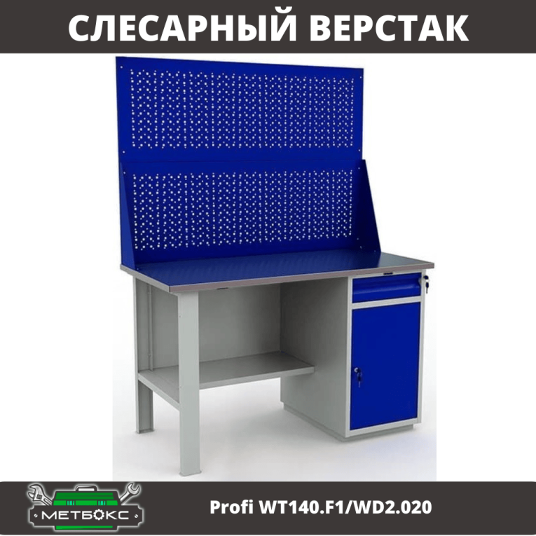 Верстак Profi WT140.F1/WD2.020 купить в Омске Верстак Profi WT140.F1/WD2.020 купить в Омске