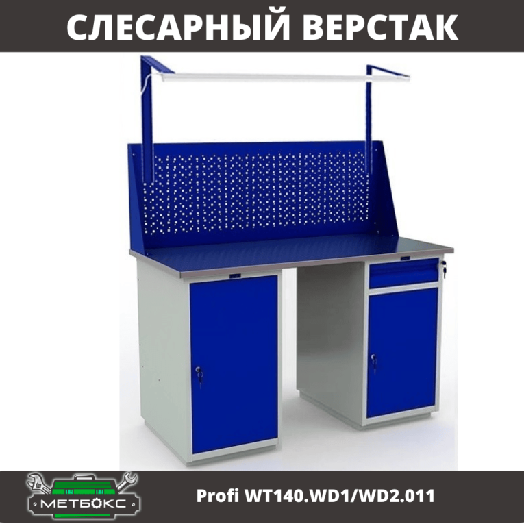 Верстак Profi WT140.WD1/WD2.011 купить в Омске Верстак Profi WT140.WD1/WD2.011 купить в Омске