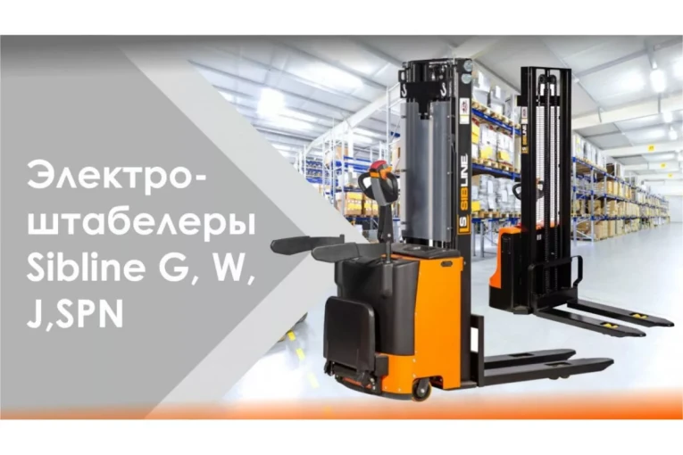 Штабелер электрический самоходный, поводковый 1,5 т - 3 м Вилы: 1150 , Гелевая АКБ, WS1530 SIBLINE купить в Омске Штабелер электрический самоходный, поводковый 1,5 т - 3 м Вилы: 1150 , Гелевая АКБ, WS1530 SIBLINE купить в Омске