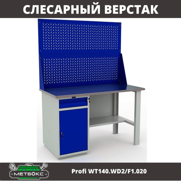 Верстак Profi WT140.WD2/F1.020 купить в Омске Верстак Profi WT140.WD2/F1.020 купить в Омске