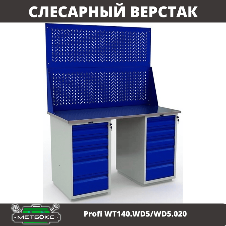 Верстак Profi WT140.WD5/WD5.020 купить в Омске