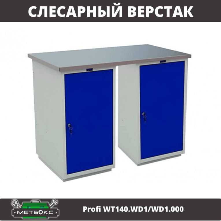 Верстак Profi WT140.WD1/WD1.000 купить в Омске Верстак Profi WT140.WD1/WD1.000 купить в Омске