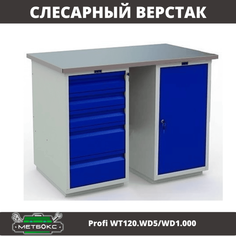 Верстак Profi WT120.WD5/WD1.000 купить в Омске Верстак Profi WT120.WD5/WD1.000 купить в Омске