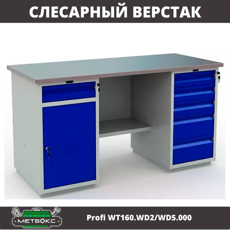 Верстак Profi WT160.WD2/WD5.000 (WB 160Sh + WD2 + WD5) купить в Омске Верстак Profi WT160.WD2/WD5.000 (WB 160Sh + WD2 + WD5) купить в Омске
