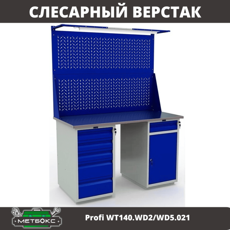 Верстак Profi WT140.WD2/WD5.021 купить в Омске Верстак Profi WT140.WD2/WD5.021 купить в Омске