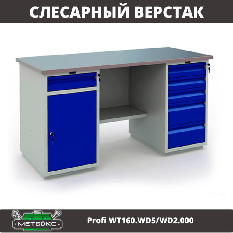 Верстак Profi WT160.WD5/WD2.000 купить в Омске Верстак Profi WT160.WD5/WD2.000 купить в Омске