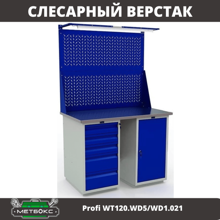 Верстак Profi WT120.WD5/WD1.021 купить в Омске Верстак Profi WT120.WD5/WD1.021 купить в Омске