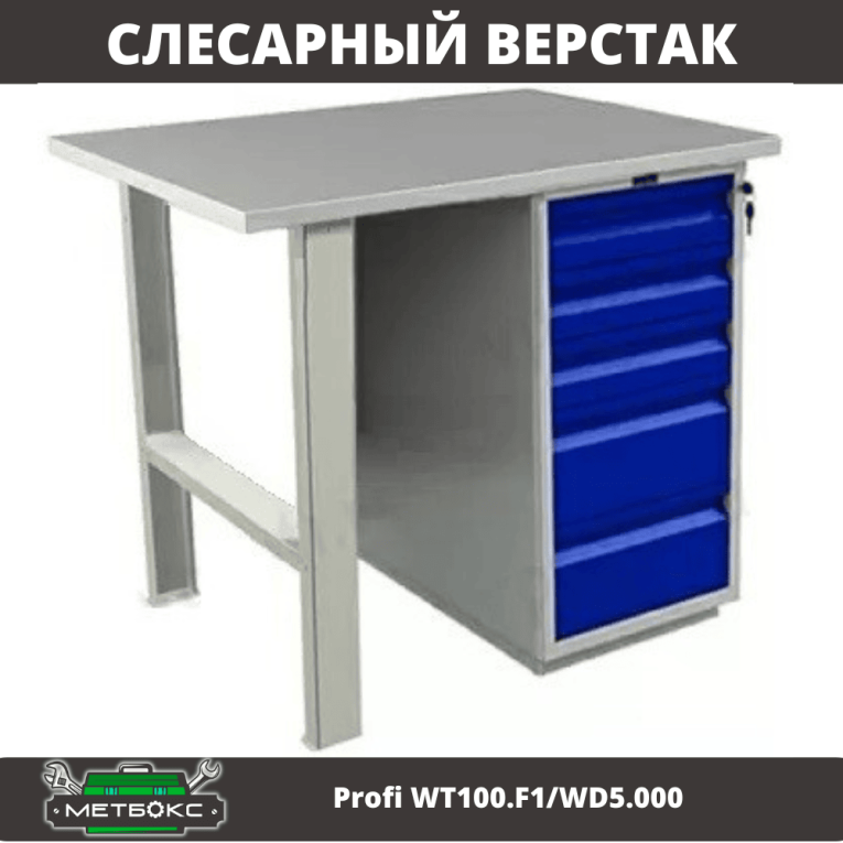 Верстак Profi WT100.F1/WD5.000 купить в Омске Верстак Profi WT100.F1/WD5.000 купить в Омске