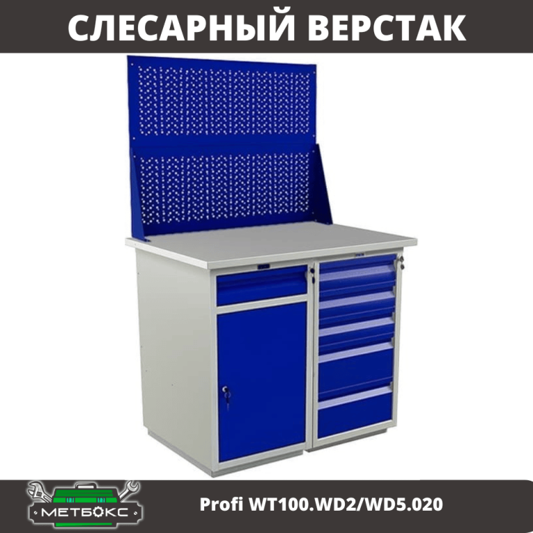 Верстак Profi WT100.WD2/WD5.020 купить в Омске Верстак Profi WT100.WD2/WD5.020 купить в Омске