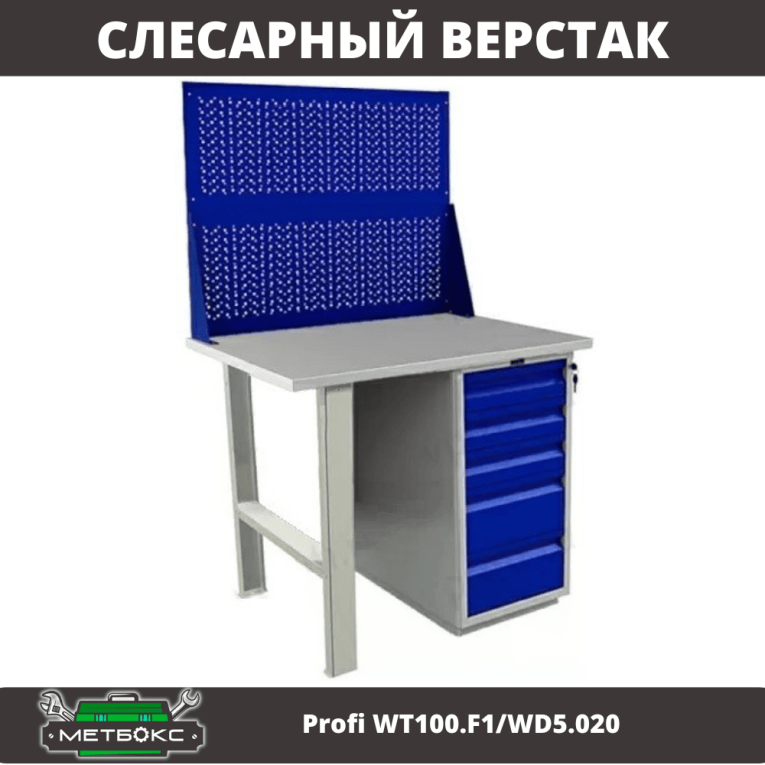 Верстак Profi WT100.F1/WD5.020 купить в Омске Верстак Profi WT100.F1/WD5.020 купить в Омске