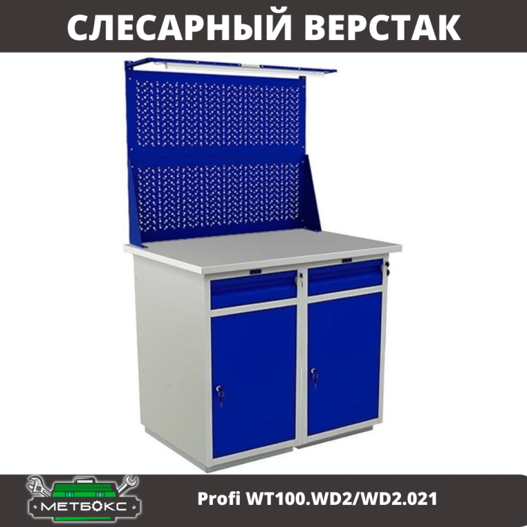 Верстак Profi WT100.WD2/WD2.021 купить в Омске Верстак Profi WT100.WD2/WD2.021 купить в Омске
