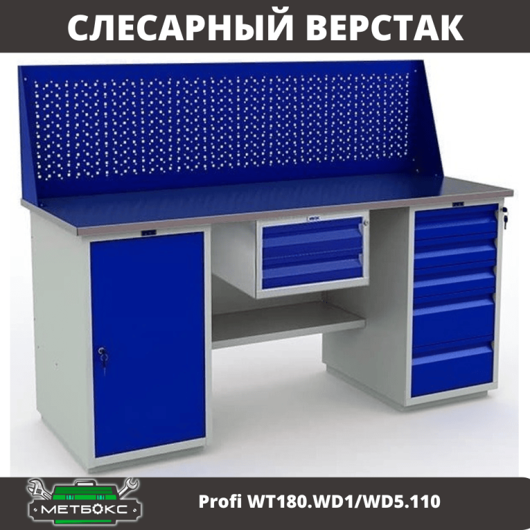Верстак Profi WT180.WD1/WD5.110 купить в Омске