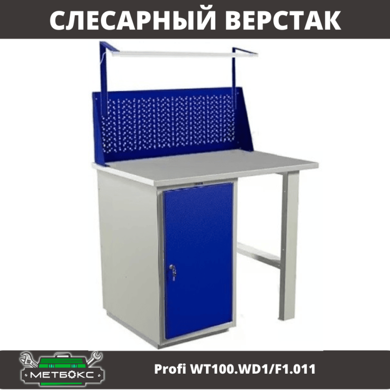 Верстак Profi WT100.WD1/F1.011 купить в Омске Верстак Profi WT100.WD1/F1.011 купить в Омске