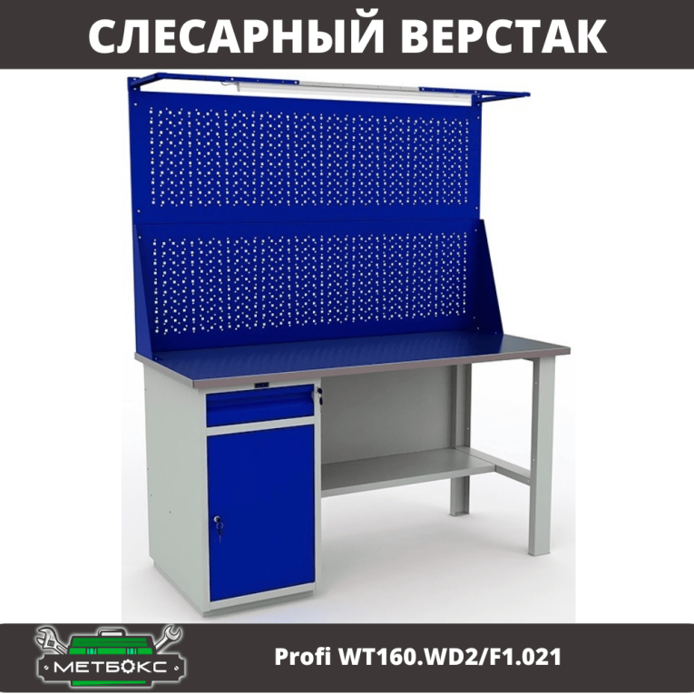 Верстак Profi WT160.WD2/F1.021 купить в Омске Верстак Profi WT160.WD2/F1.021 купить в Омске