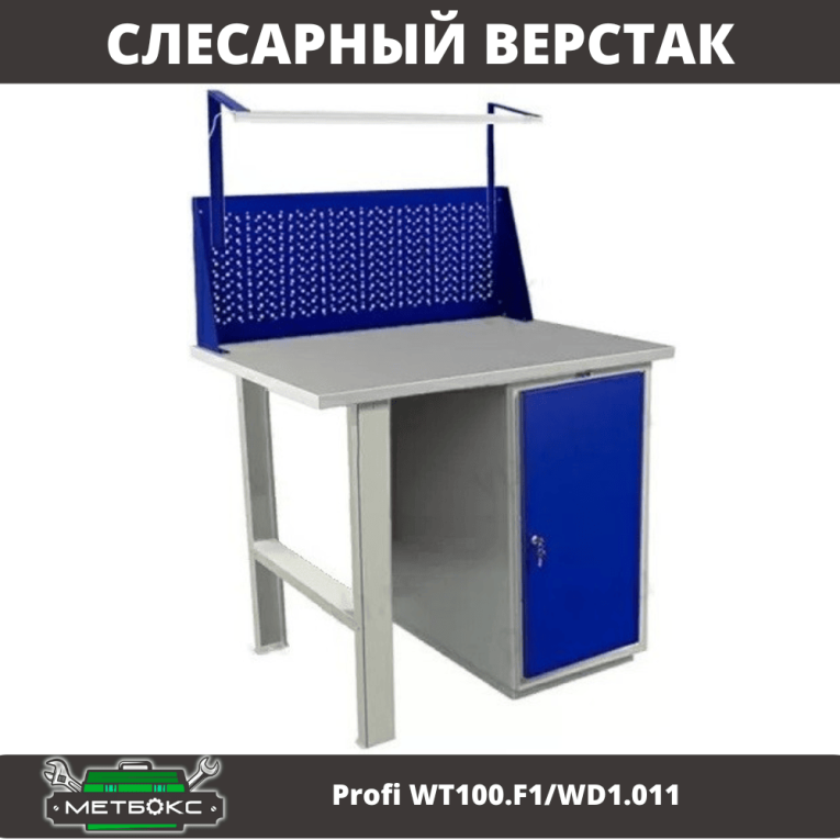 Верстак Profi WT100.F1/WD1.011 купить в Омске Верстак Profi WT100.F1/WD1.011 купить в Омске