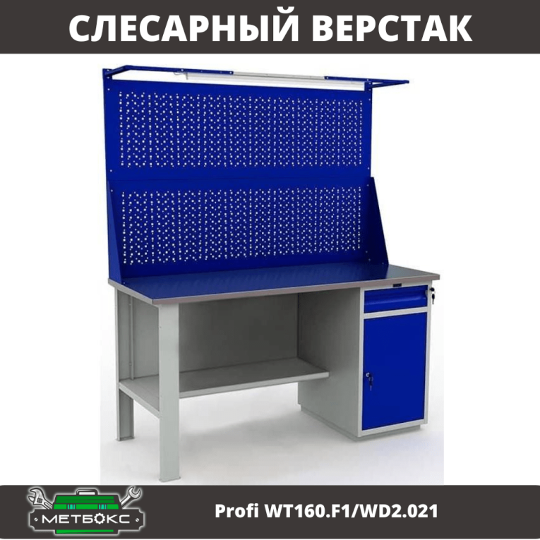 Верстак Profi WT160.F1/WD2.021 купить в Омске Верстак Profi WT160.F1/WD2.021 купить в Омске