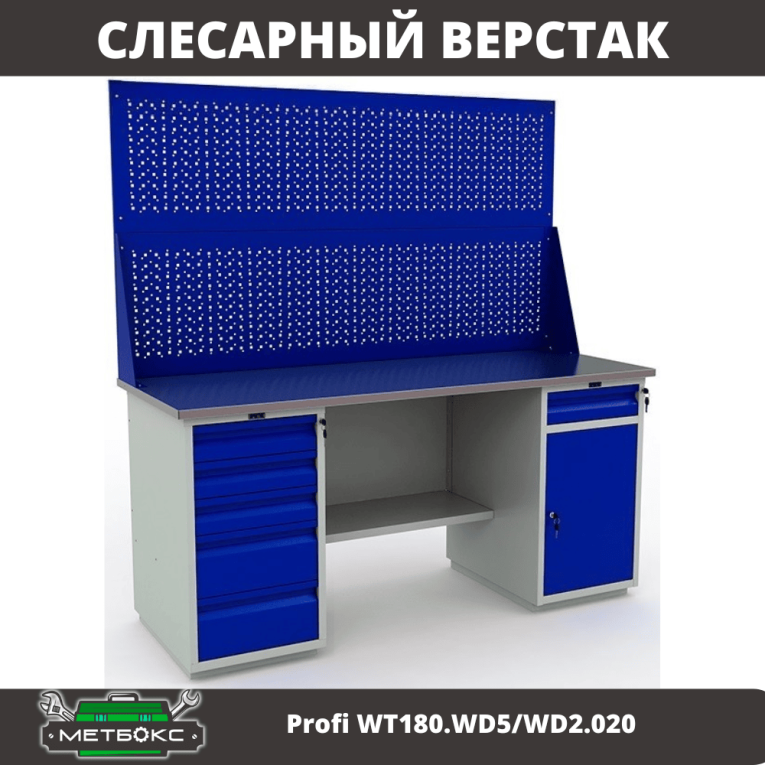 Верстак Profi WT180.WD5/WD2.020 купить в Омске Верстак Profi WT180.WD5/WD2.020 купить в Омске