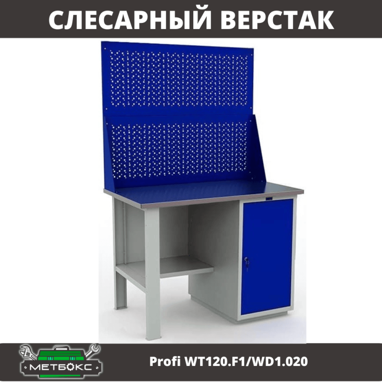 Верстак Profi WT120.F1/WD1.020 купить в Омске