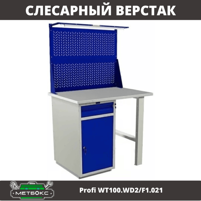 Верстак Profi WT100.WD2/F1.021 купить в Омске Верстак Profi WT100.WD2/F1.021 купить в Омске