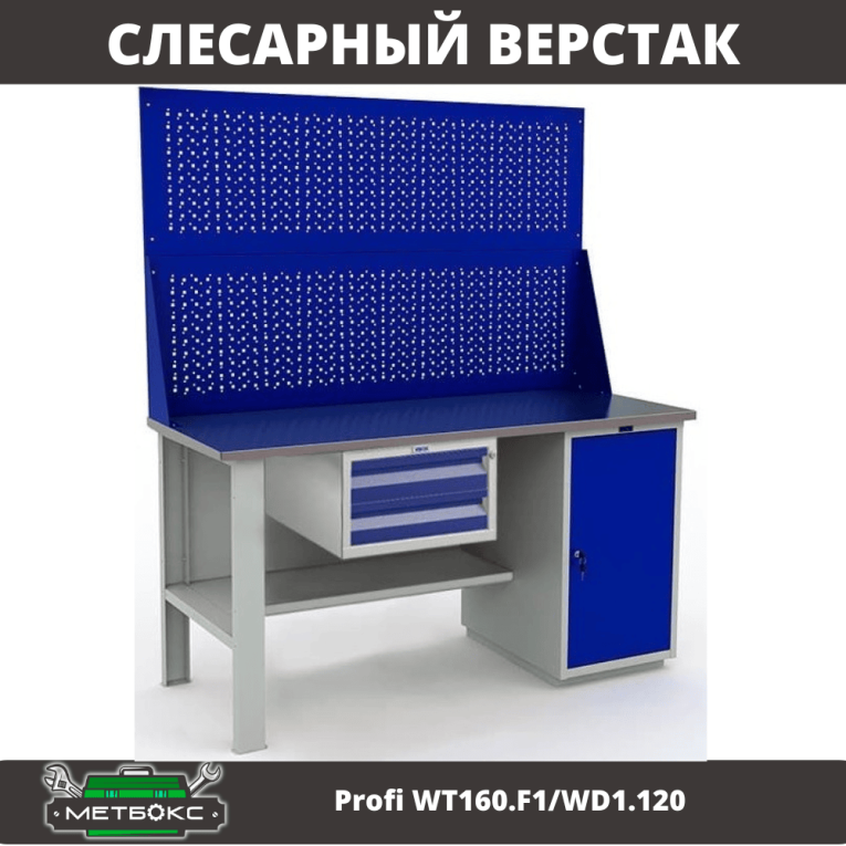 Верстак Profi WT160.F1/WD1.120 купить в Омске