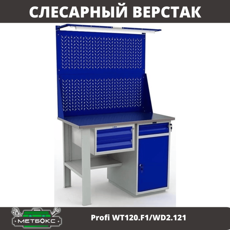 Верстак Profi WT120.F1/WD2.121 купить в Омске
