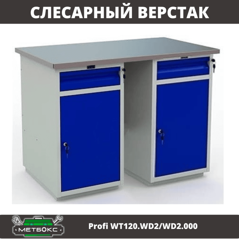 Верстак Profi WT120.WD2/WD2.000 купить в Омске