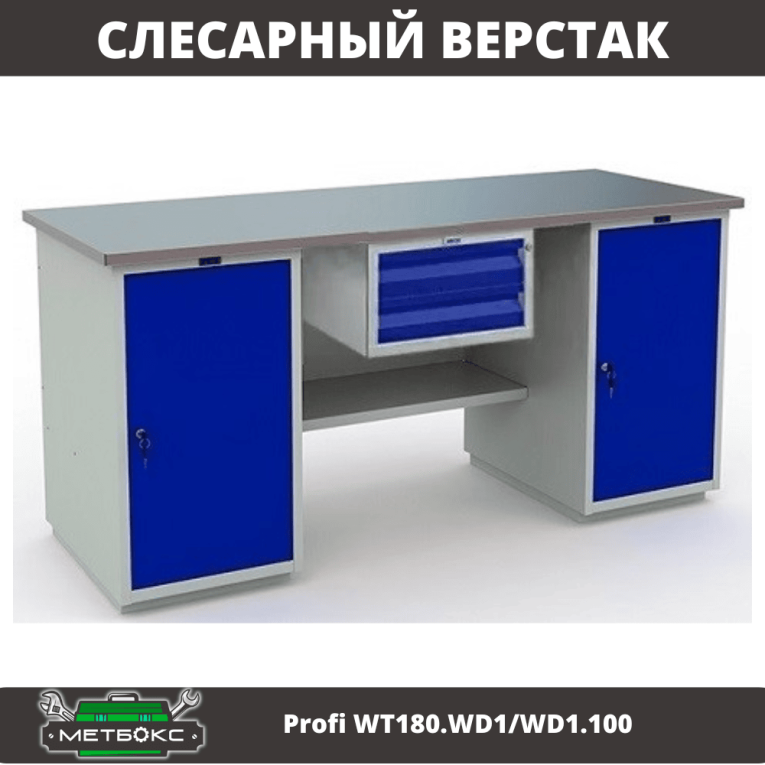 Верстак Profi WT180.WD1/WD1.100 купить в Омске Верстак Profi WT180.WD1/WD1.100 купить в Омске
