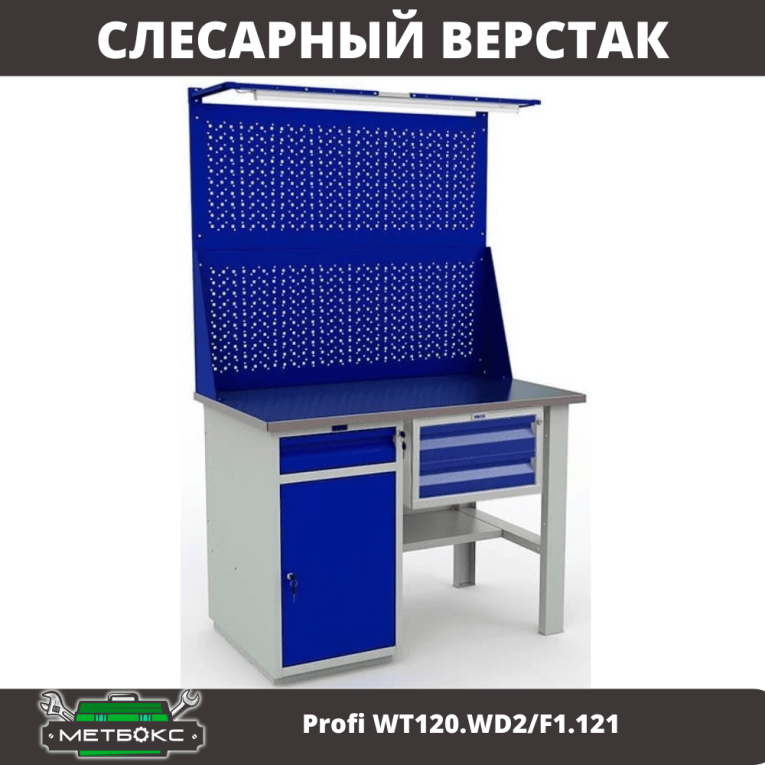 Верстак Profi WT120.WD2/F1.121 купить в Омске