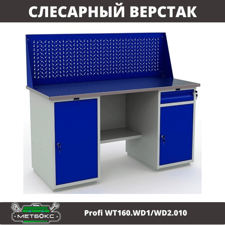 Верстак Profi WT160.WD1/WD2.010 (WB 160Sh + WD1 + WD2 + WS) купить в Омске Верстак Profi WT160.WD1/WD2.010 (WB 160Sh + WD1 + WD2 + WS) купить в Омске