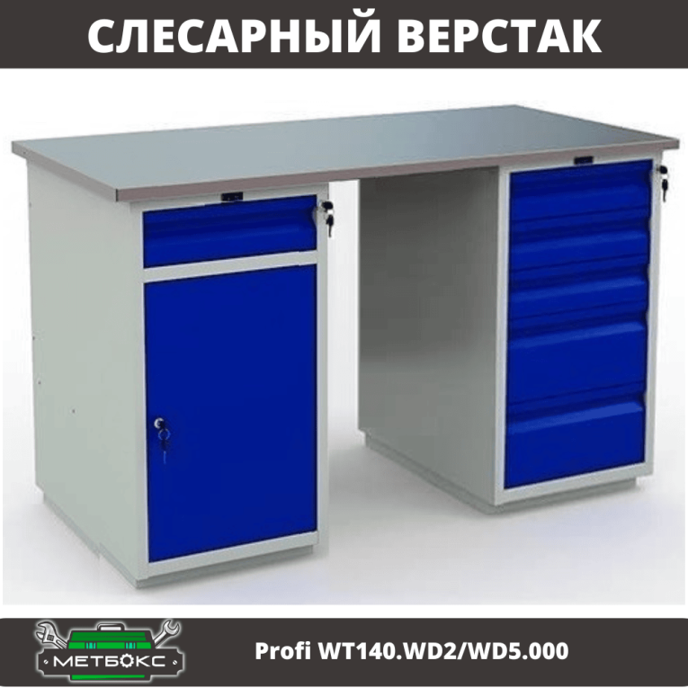 Верстак Profi WT140.WD2/WD5.000 купить в Омске Верстак Profi WT140.WD2/WD5.000 купить в Омске