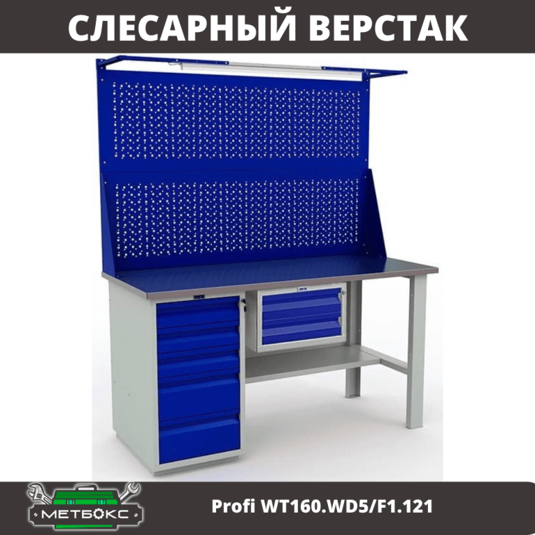 Верстак Profi WT160.WD5/F1.121 купить в Омске Верстак Profi WT160.WD5/F1.121 купить в Омске