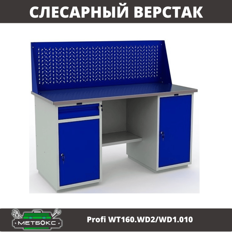 Верстак Profi WT160.WD2/WD1.010 купить в Омске Верстак Profi WT160.WD2/WD1.010 купить в Омске