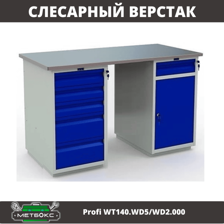Верстак Profi WT140.WD5/WD2.000 купить в Омске