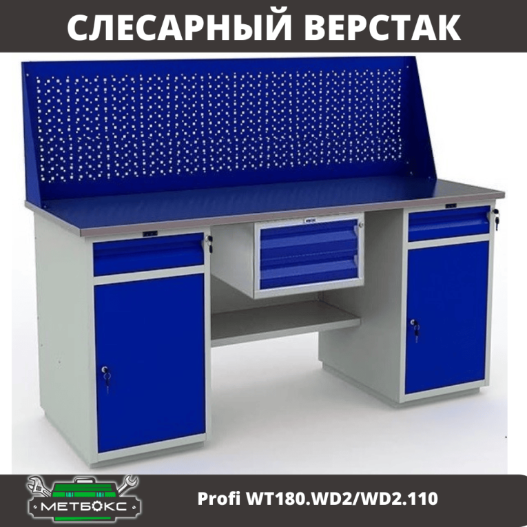 Верстак Profi WT180.WD2/WD2.110 купить в Омске