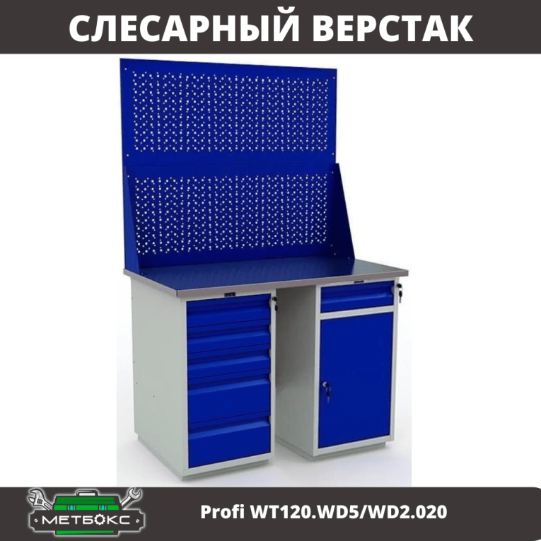 Верстак Profi WT120.WD5/WD2.020 купить в Омске Верстак Profi WT120.WD5/WD2.020 купить в Омске