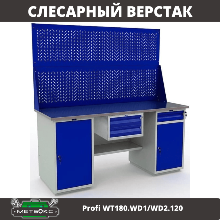 Верстак Profi WT180.WD1/WD2.120 купить в Омске Верстак Profi WT180.WD1/WD2.120 купить в Омске