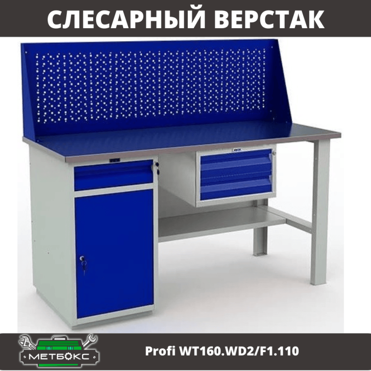 Верстак Profi WT160.WD2/F1.110 купить в Омске