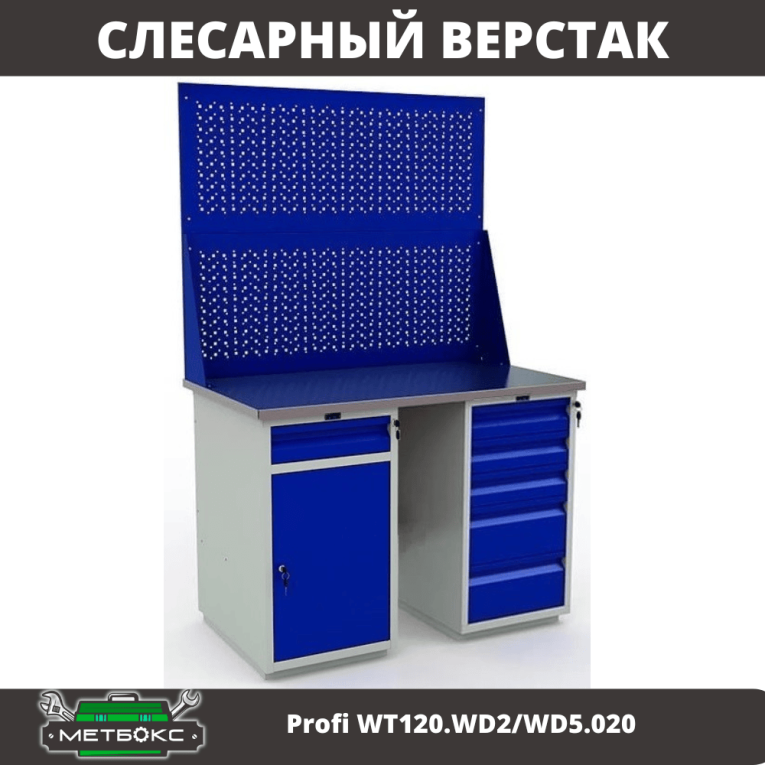 Верстак Profi WT120.WD2/WD5.020 купить в Омске Верстак Profi WT120.WD2/WD5.020 купить в Омске