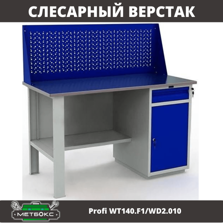 Верстак Profi WT140.F1/WD2.010 купить в Омске Верстак Profi WT140.F1/WD2.010 купить в Омске