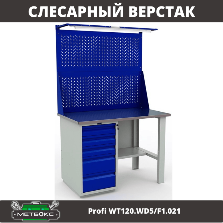 Верстак Profi WT120.WD5/F1.021 купить в Омске Верстак Profi WT120.WD5/F1.021 купить в Омске